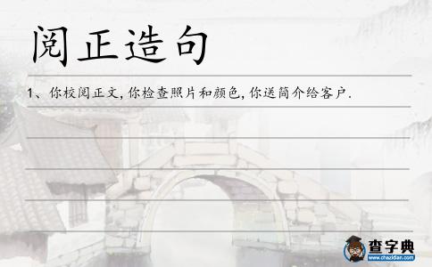 閱正造句