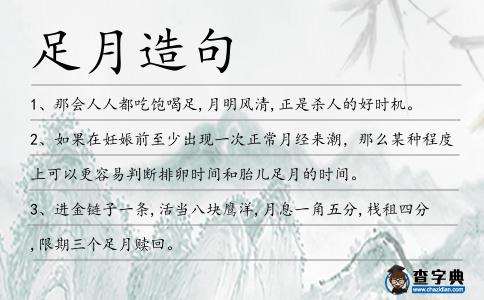 足月造句