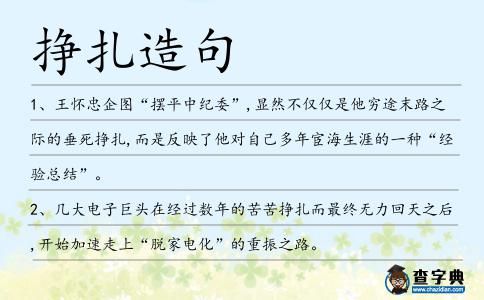 掙扎造句