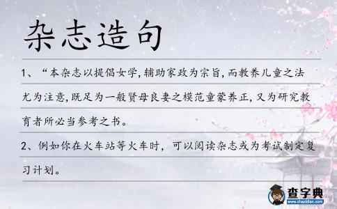 雜志造句