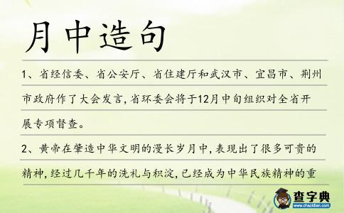 月中造句