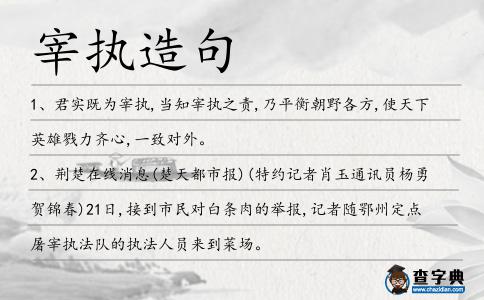 宰執(zhí)造句