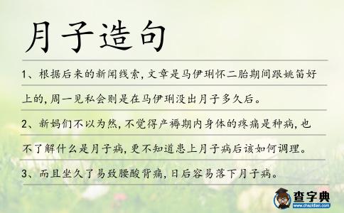 月子造句