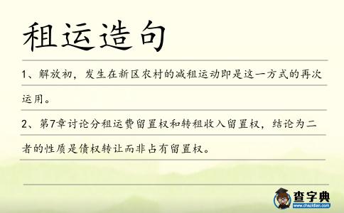 租運造句
