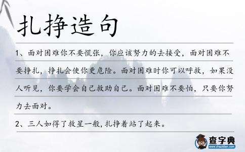 扎掙造句
