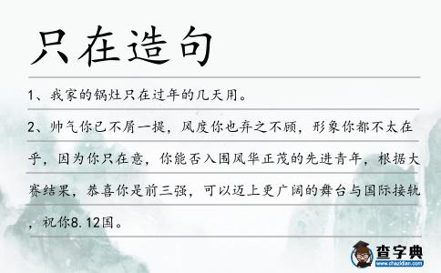 只在造句