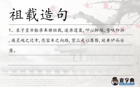 祖載造句