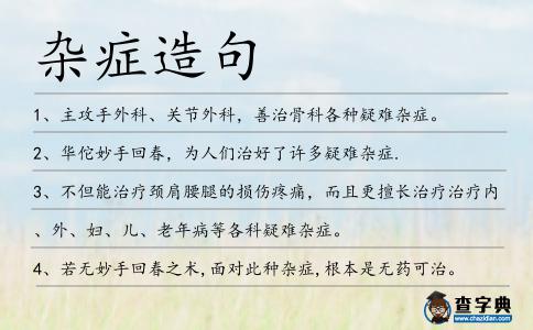 雜癥造句