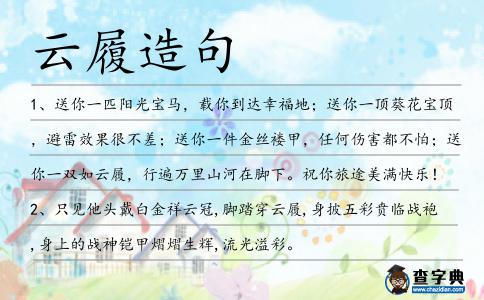 云履造句