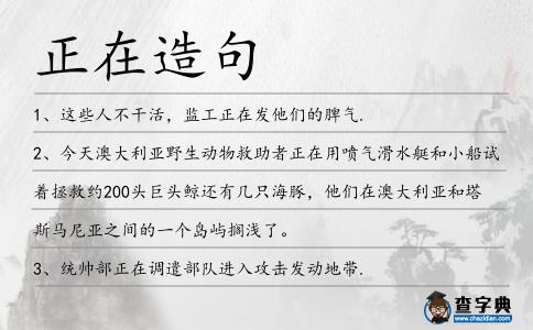正在造句