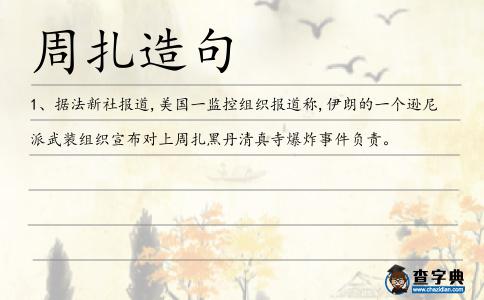 周扎造句