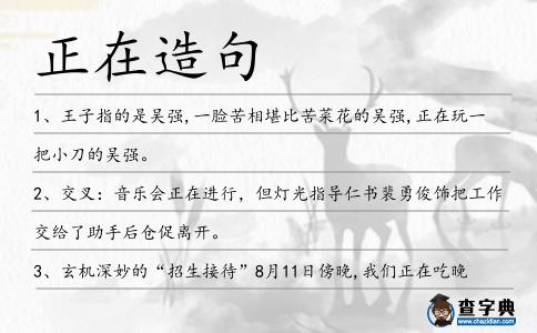 正在造句