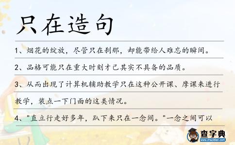 只在造句