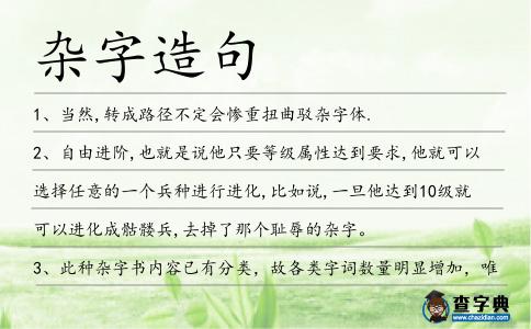 雜字造句