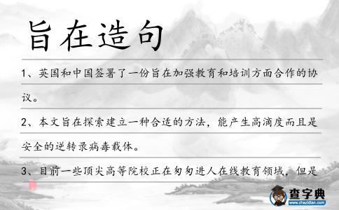 旨在造句