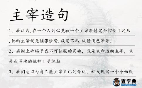 主宰造句