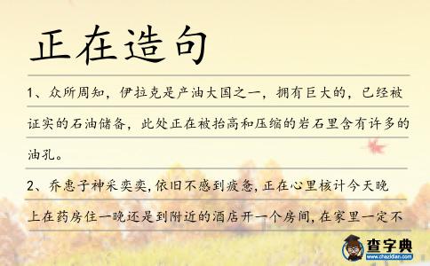 正在造句