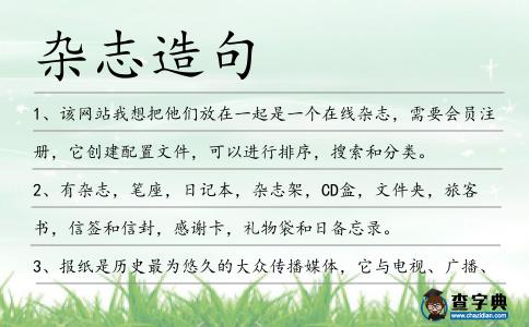 雜志造句