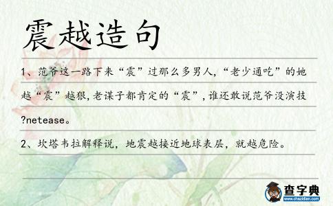 震越造句