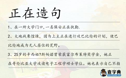 正在造句