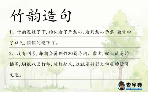 竹韻造句