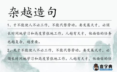 雜越造句