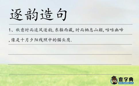 逐韻造句