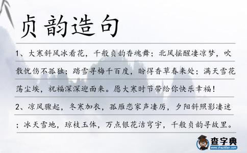 貞韻造句