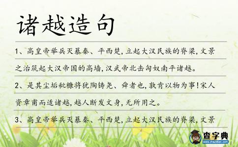 諸越造句