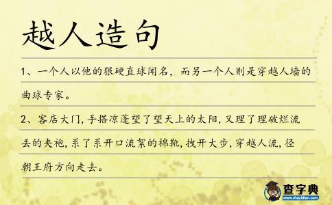 越人造句