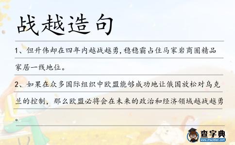戰(zhàn)越造句