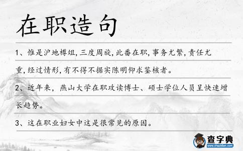 在職造句
