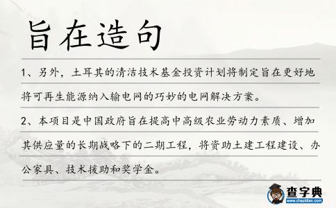 旨在造句