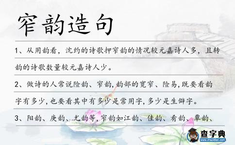 窄韻造句