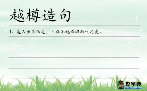 越樽造句