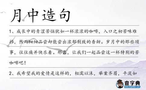 月中造句