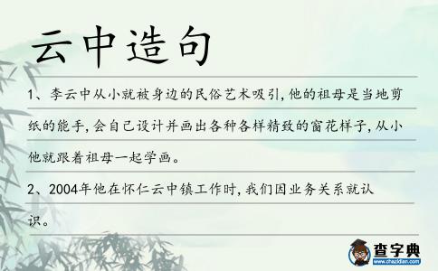 云中造句