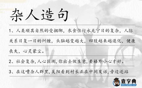 雜人造句