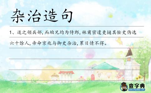 雜治造句