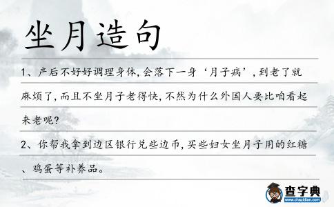 坐月造句