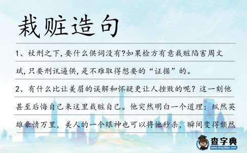 栽贓造句