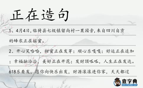 正在造句