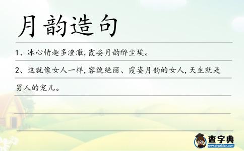月韻造句