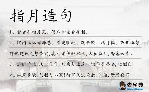 指月造句