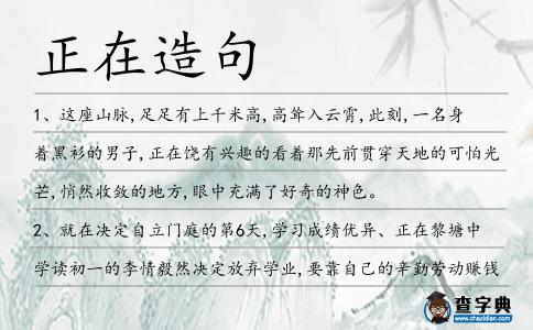 正在造句