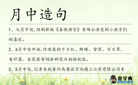 月中造句