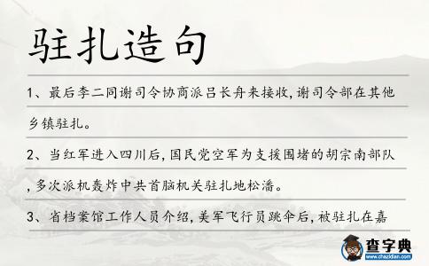 駐扎造句