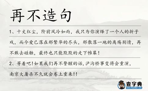 再不造句