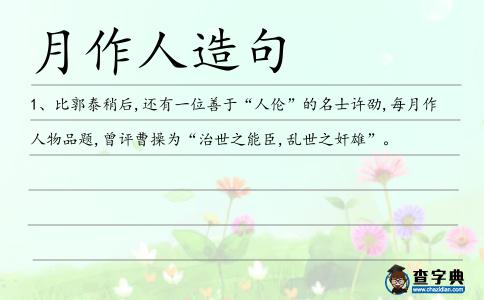 月作人造句