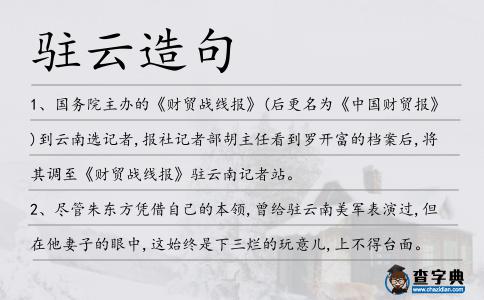 駐云造句